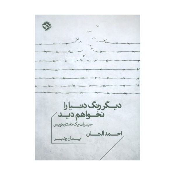 دیگر رنگ دنیا را نخواهم دید (حبسیات یک داستان نویس)