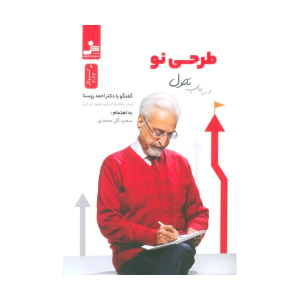 طرحی نو در باب تحول (گفت و گو با دکتر احمد روستا)