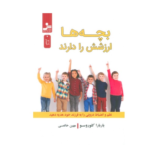 بچه ها ارزشش را دارند (نظم و انضباط درونی را به فرزند خود هدیه دهید)