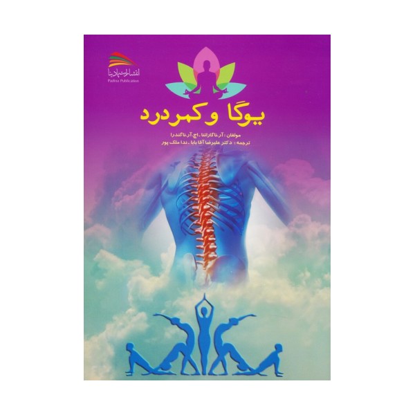 یوگا و کمردرد