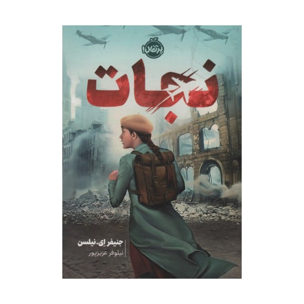 نجات