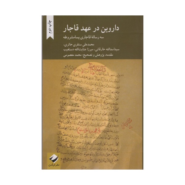 داروین در عهد قاجار (سه رساله قاجاری پسا مشروطه)