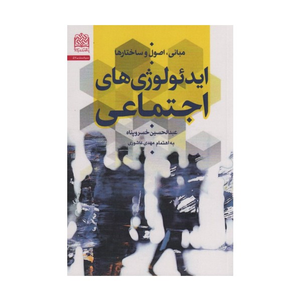 مبانی،اصول و ساختارها ایدئولوژی های اجتماعی