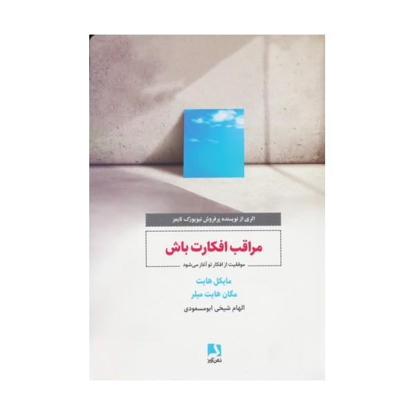 مراقب افکارت باش (موفقیت از افکار تو آغاز می شود)
