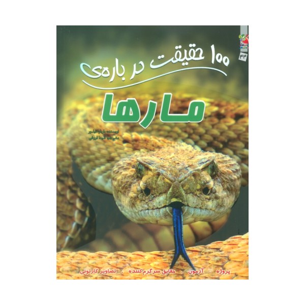 100 حقیقت درباره ی مارها (کتاب های توت فرنگی44)،(گلاسه)