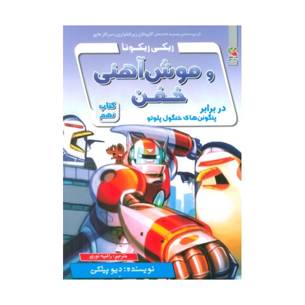 ریکی ریکوتا و موش آهنی خفن 9 (در برابر پنگوئن های خنگول پلوتو)
