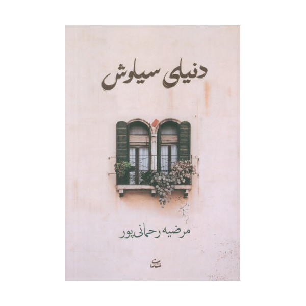 دنیای سیاوش
