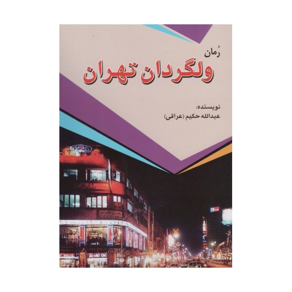 ولگردان تهران