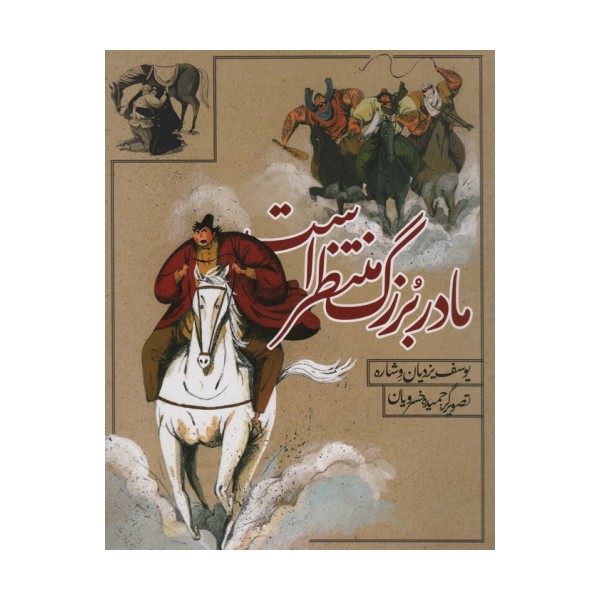 مادربزرگ منتظر است