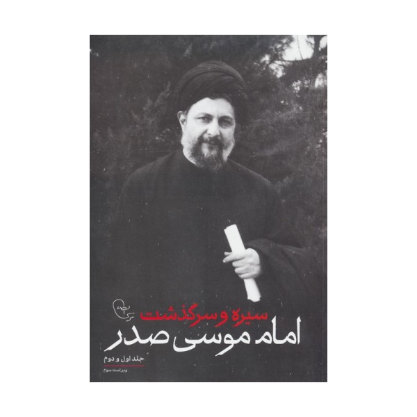 سیره و سرگذشت امام موسی صدر (جلد اول و دوم)