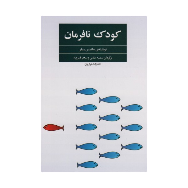 کودک نافرمان