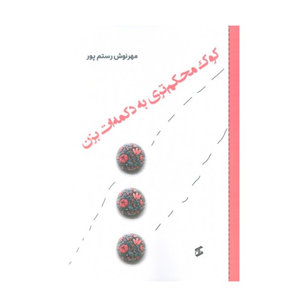کوک محکم تری به دکمه ات بزن