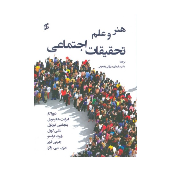 هنر و علم تحقیقات اجتماعی