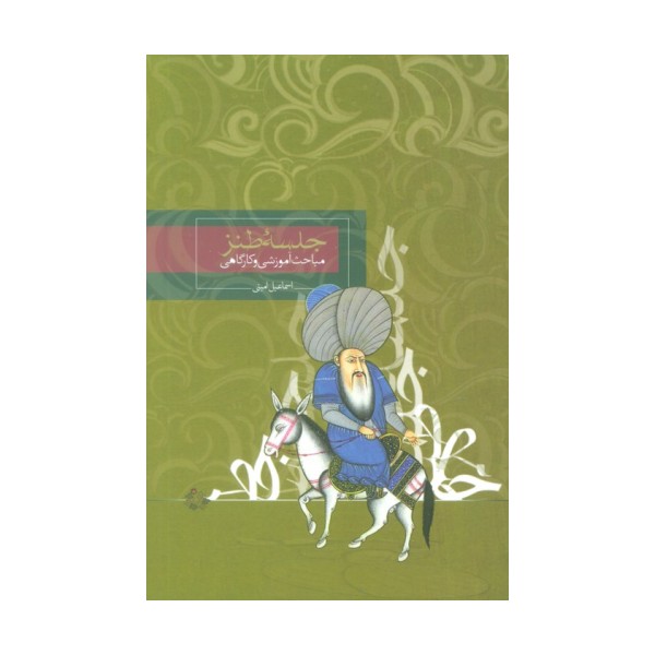 جلسه طنز (مباحث آموزشی و کارگاهی)