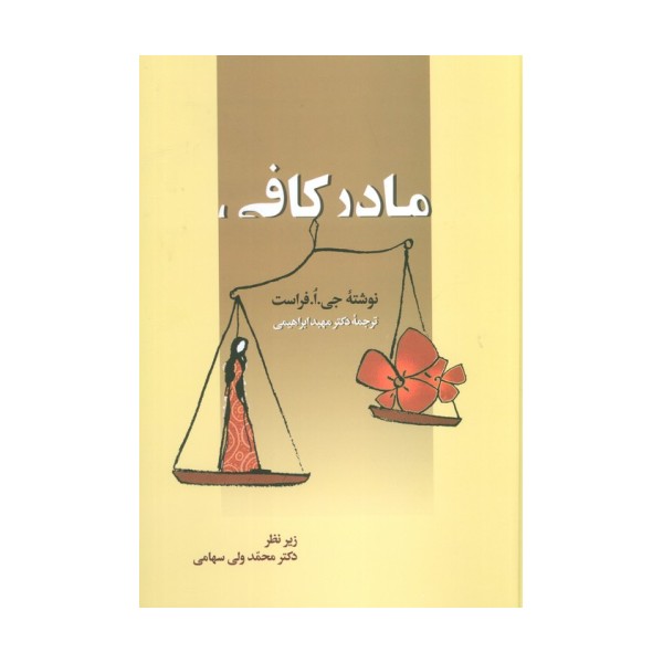 مادر کافی
