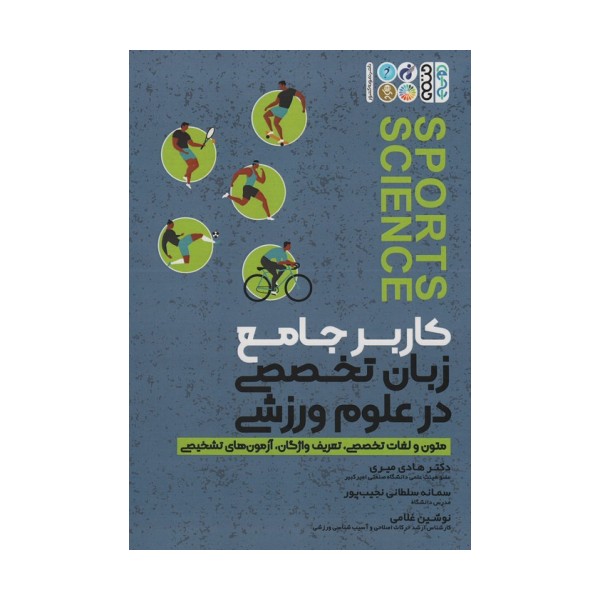 کاربر جامع زبان تخصصی در علوم ورزشی (متون و لغات تخصصی،تعریف واژگان،آزمون های تشخیصی)