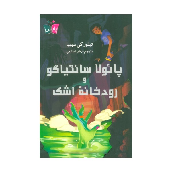پائولا سانتیاگو و رودخانه اشک