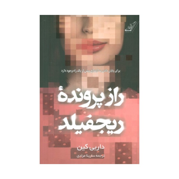 راز پرونده ریجفیلد