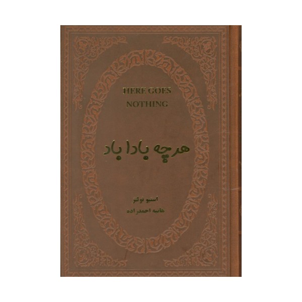 هرچه بادا باد (چرم)