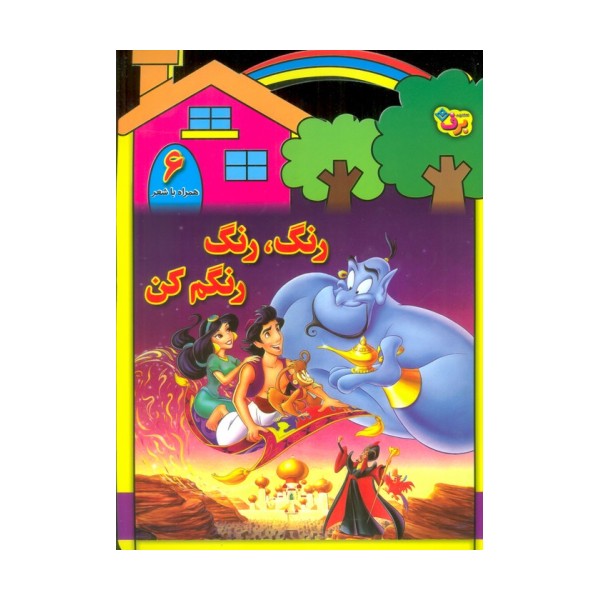 رنگ،رنگ،رنگم کن 6 (همراه با شعر)