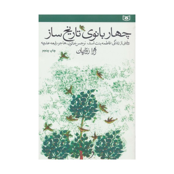 چهار بانوی تاریخ ساز (روایتی از زندگی فاطمه بنت اسد،نرجس خاتون،هاجر،رابعه عدوبه)