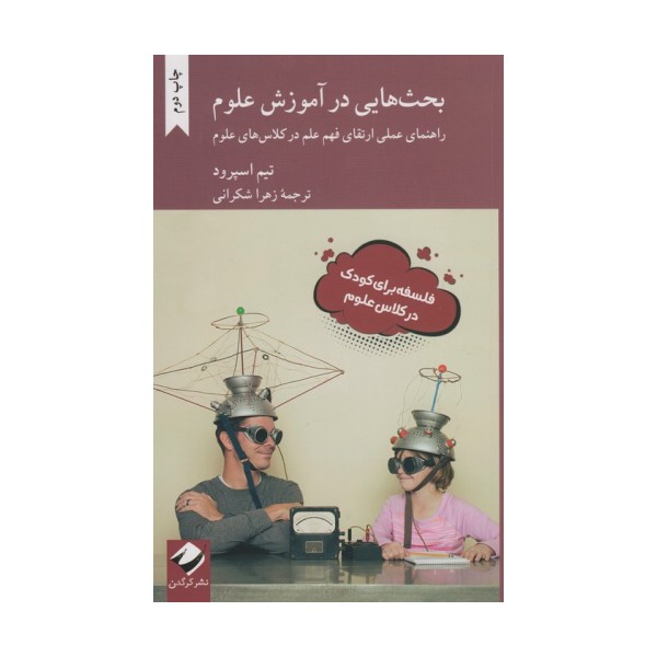 بحث هایی در آموزش علوم  (راهنمای عملی ارتقای فهم علم در کلاس های علوم)