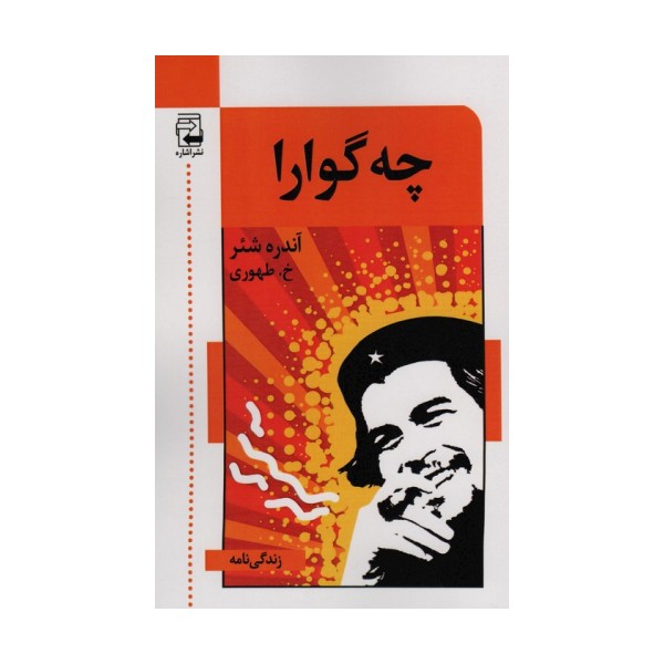 چه گوارا
