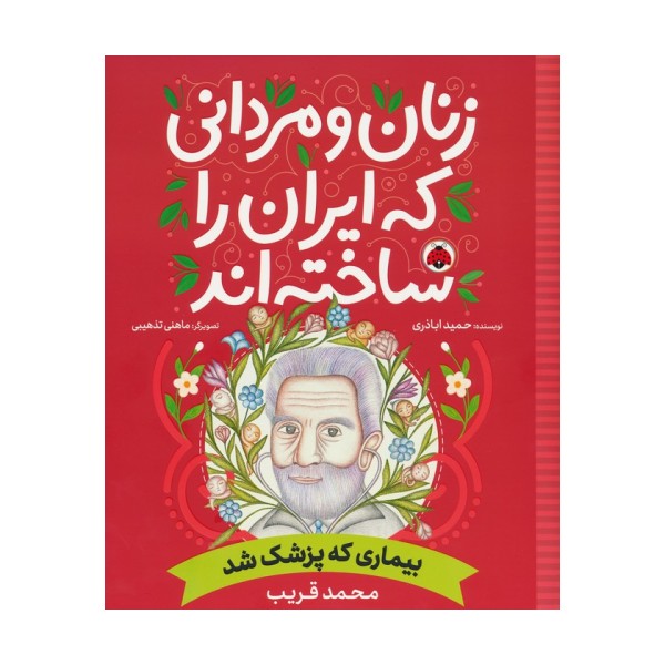 زنان و مردانی که ایران را ساخته اند (بیماری که پزشک شد:محمد قریب)