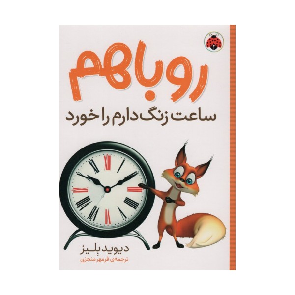 روباهم ساعت زنگ دارم را خورد