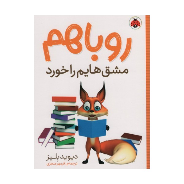 روباهم مشق هایم را خورد