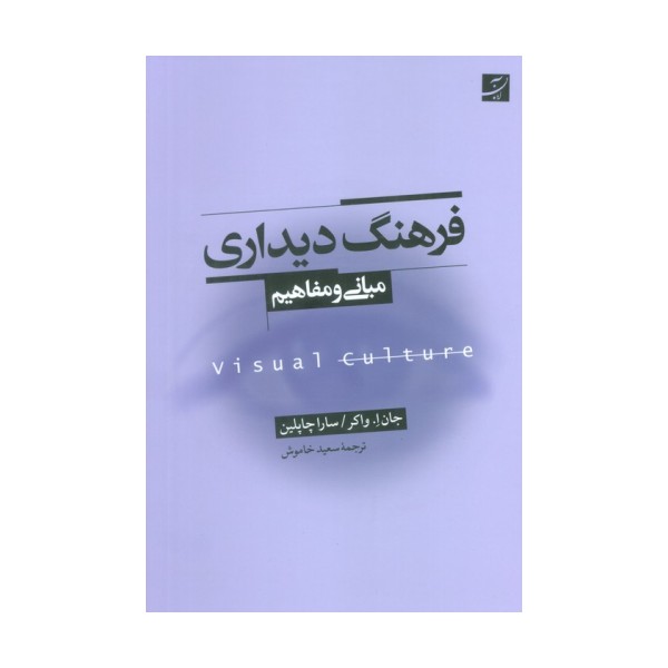 فرهنگ دیداری (مبانی و مفاهیم)