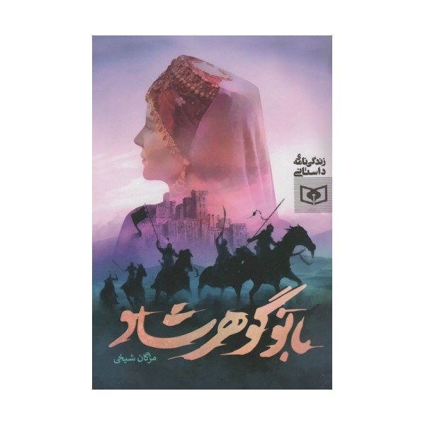 بانو گوهرشاد (زندگی نامه ی داستانی)