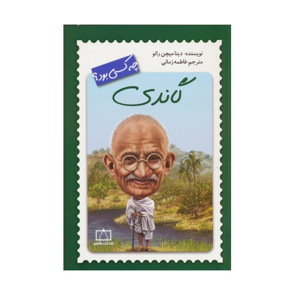 گاندی چه کسی بود؟