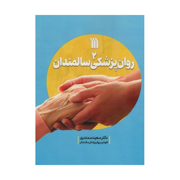 روان پزشکی سالمندان 2