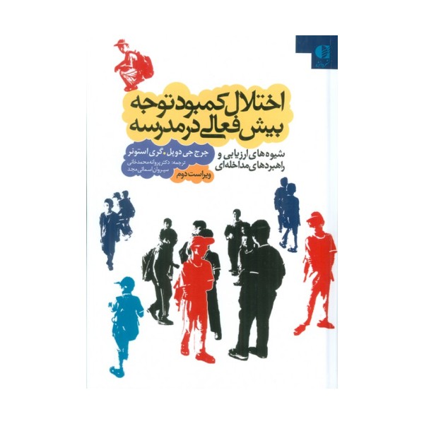اختلال کمبود توجه بیش فعالی در مدرسه (شیوه های ارزیابی و راهبردهای مداخله ای)
