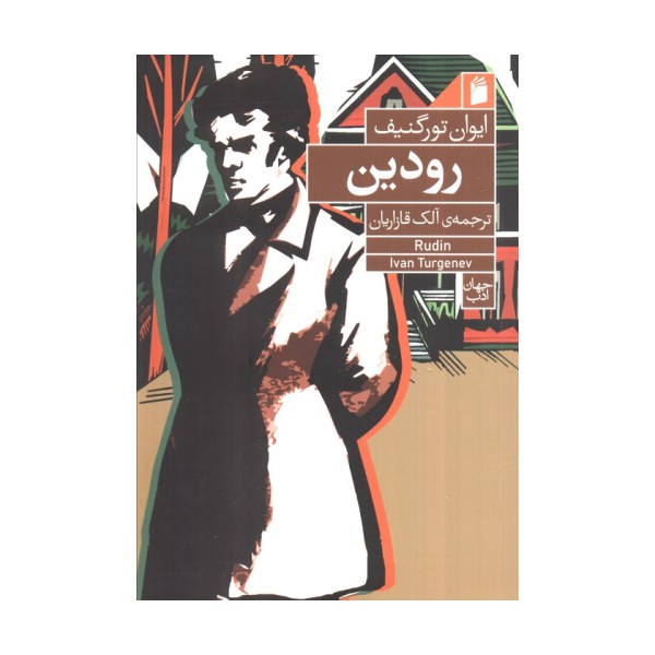 رودین