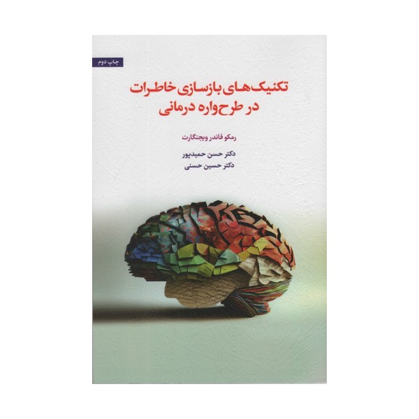 تکنیک های بازسازی خاطرات در طرح واره درمانی