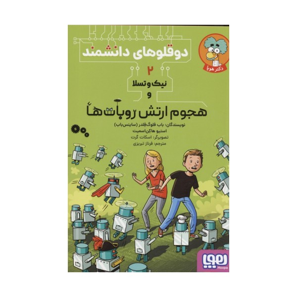 دوقلوهای دانشمند 2 (نیک و تسلا و هجوم ارتش روبات ها)