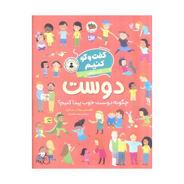 گفت و گو کنیم درباره ی دوست (چگونه دوست خوب پیدا کنیم؟)