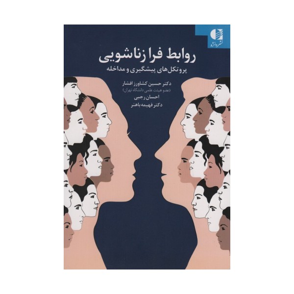 روابط فرا زناشویی (پروتکل های پیشگیری و مداخله)