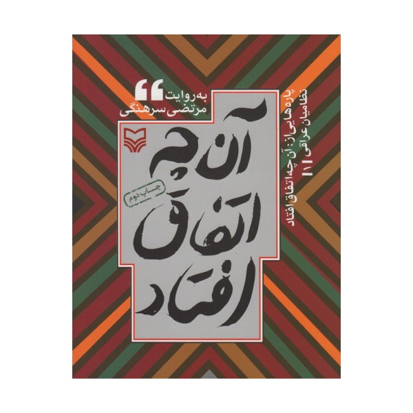 پاره هایی از:آن چه اتفاق افتاد (نظامیان عراقی 1)