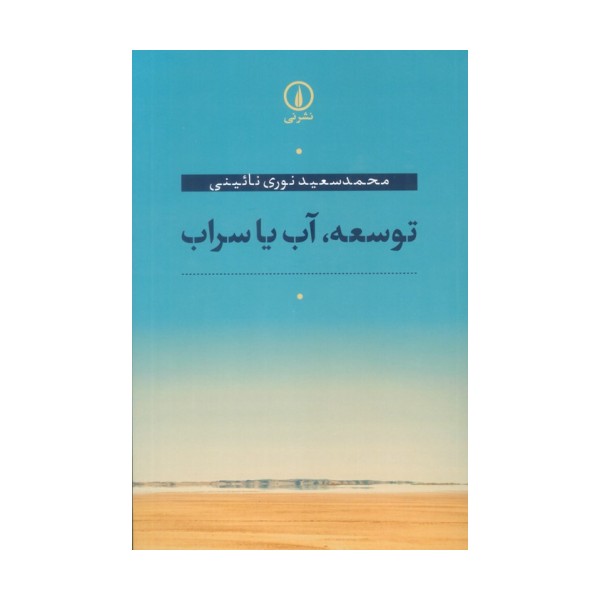 توسعه،آب یا سراب