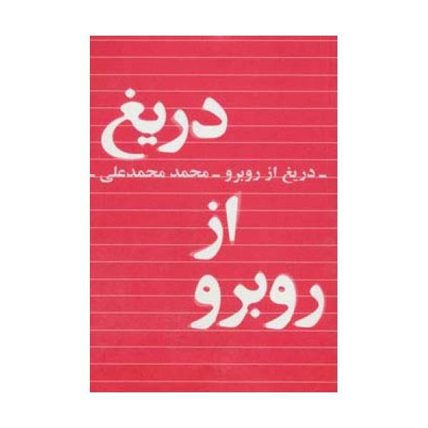 دریغ از روبرو