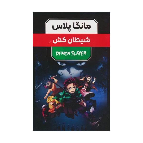 مجموعه مانگا پلاس فارسی شیطان کش (DEMON SLAYER)،(کمیک استریپ)،(3جلدی،باقاب)
