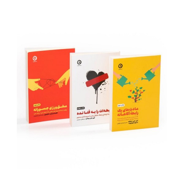 مجموعه رابطه آگاهانه (3جلدی)