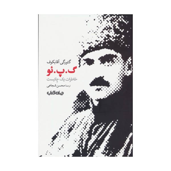 گ.پ.ئو (خاطرات یک چکیست)،(برگی از تاریخ13)