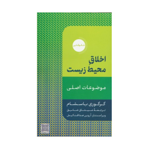 اخلاق محیط زیست (موضوعات اصلی)