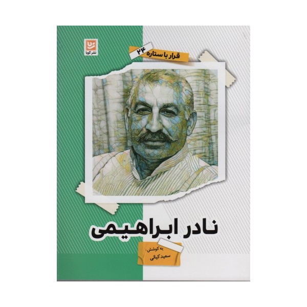نادر ابراهیمی (قرار با ستاره24)