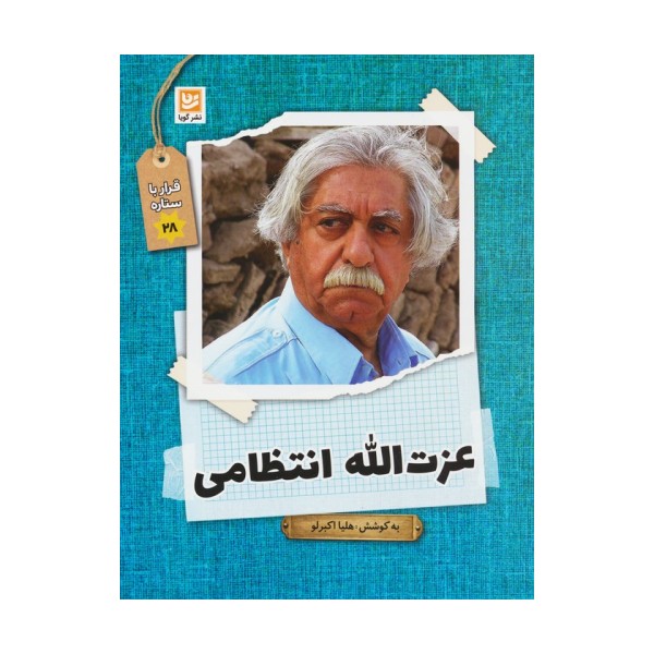 عزت الله انتظامی (قرار با ستاره28)