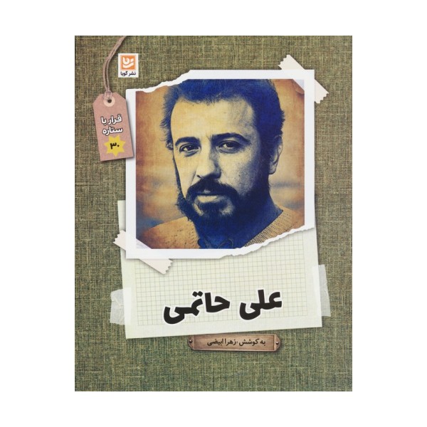 علی حاتمی (قرار با ستاره30)